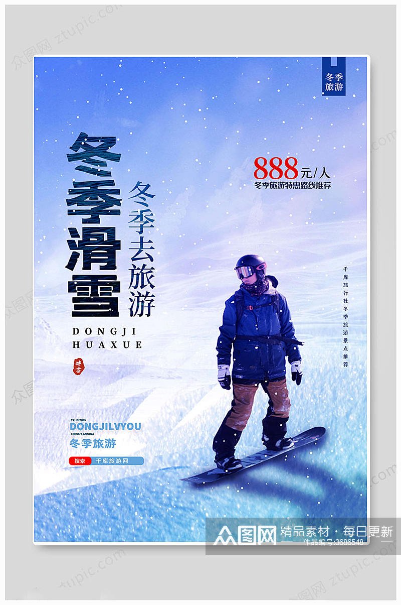 冬季滑雪中国旅游海报素材