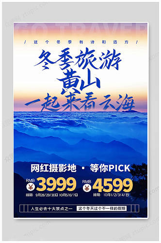 冬游中国黄山旅游海报