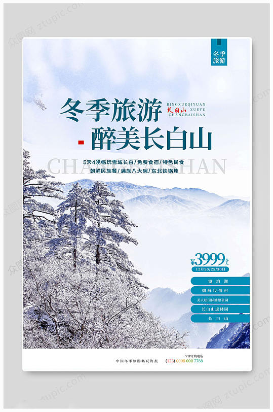冬季中国长白山旅游海报