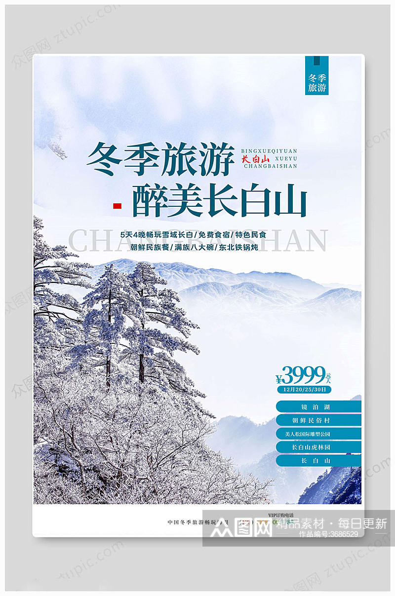 冬季中国长白山旅游海报素材