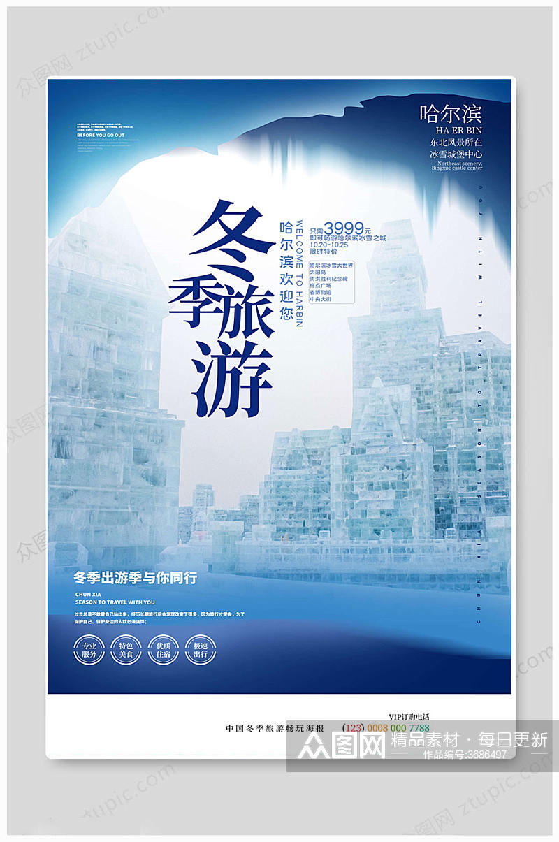 冬季蓝色中国旅游海报素材