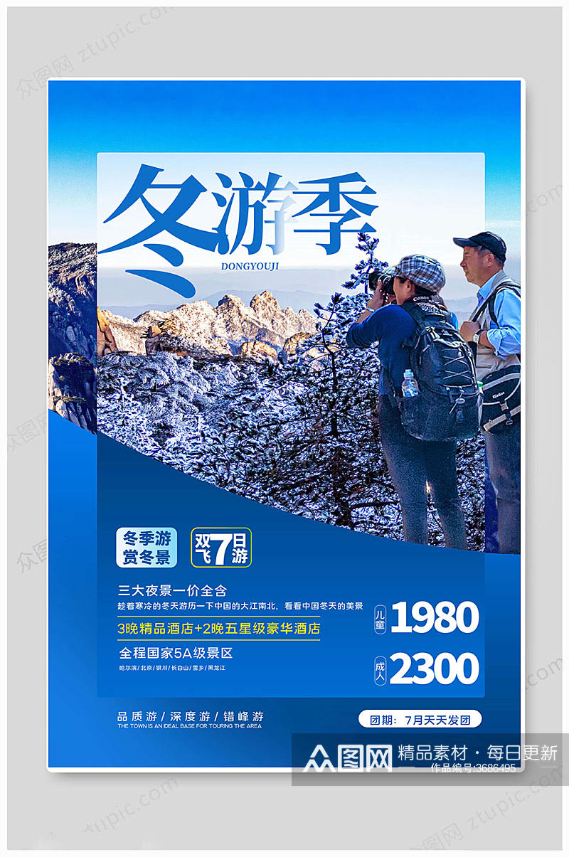 蓝色冬季中国旅游海报素材