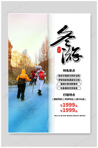冬游中国旅游海报