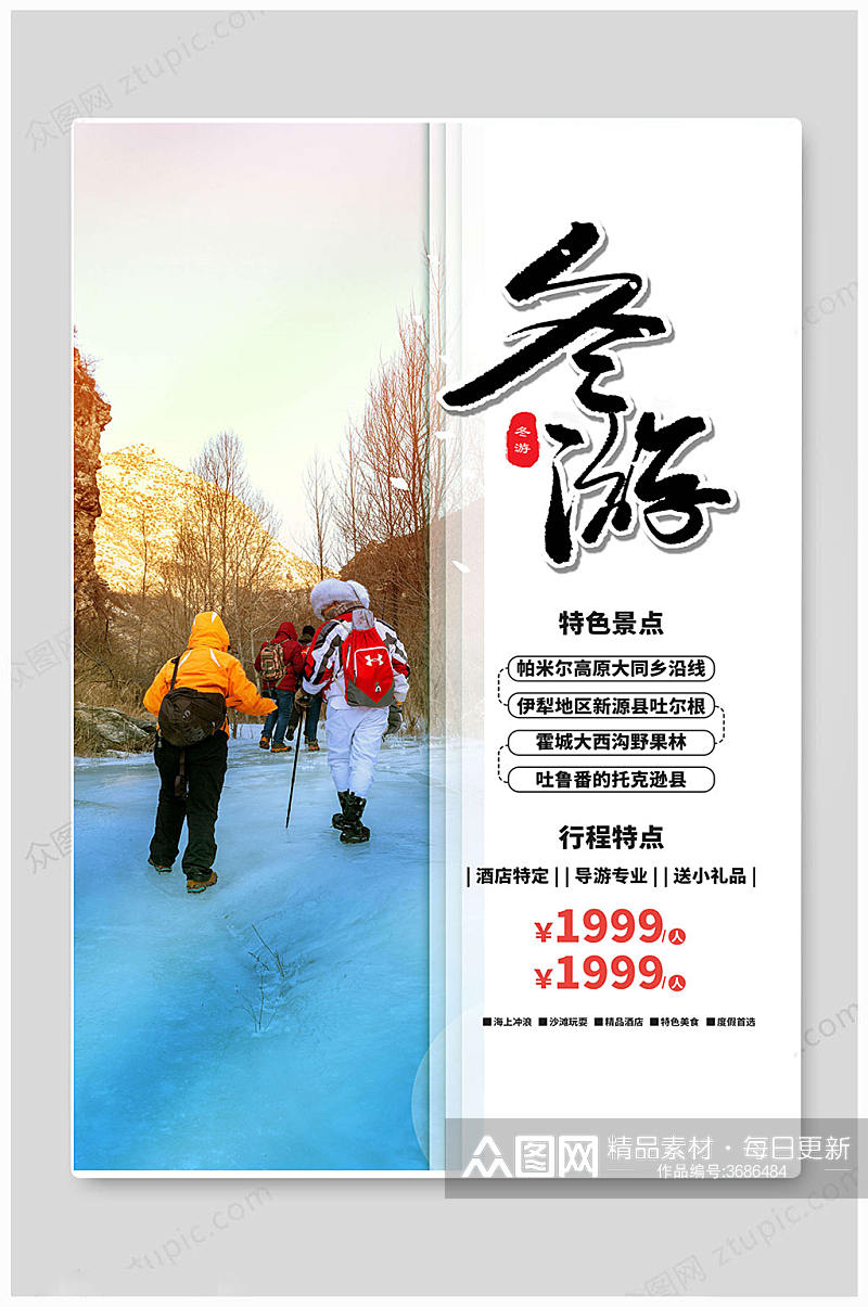 冬游中国旅游海报素材