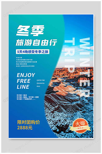 自由行中国旅游海报