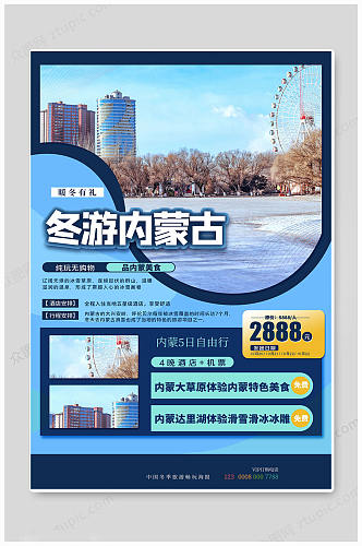 冬游中国内蒙古旅游海报