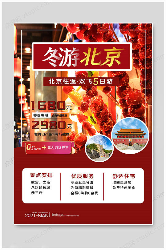 冬游中国北京旅游海报