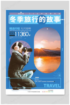 中国大气旅游海报
