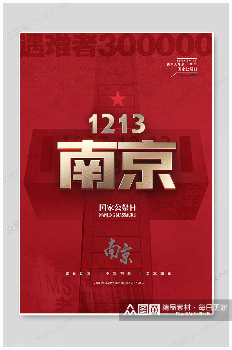 南京纪念国家公祭日海报素材