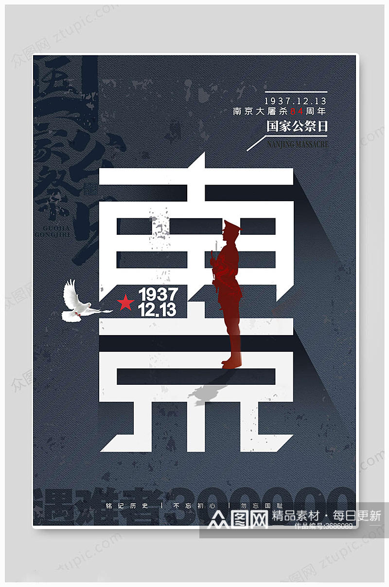 南京纪念国家公祭日海报素材