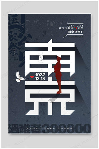 南京纪念国家公祭日海报