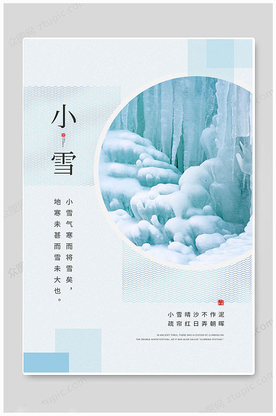 大气浅蓝小雪节气海报