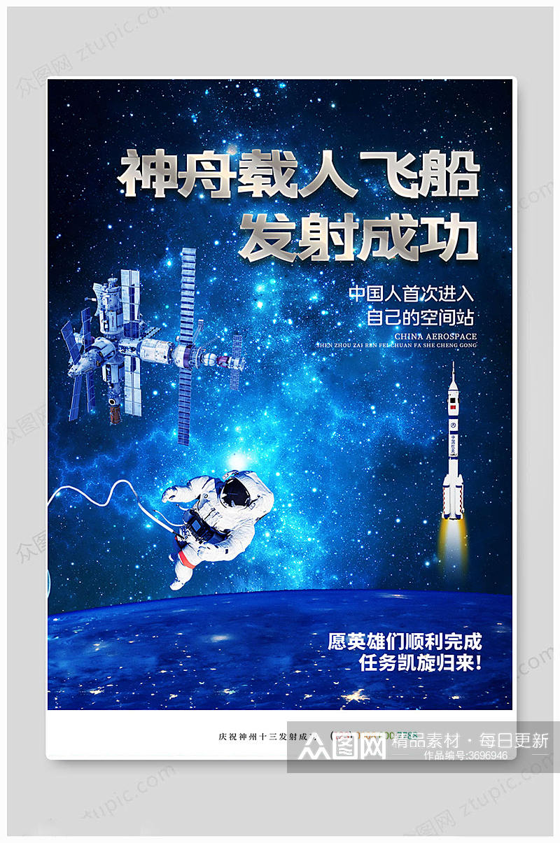 蓝色华丽中国航天海报素材