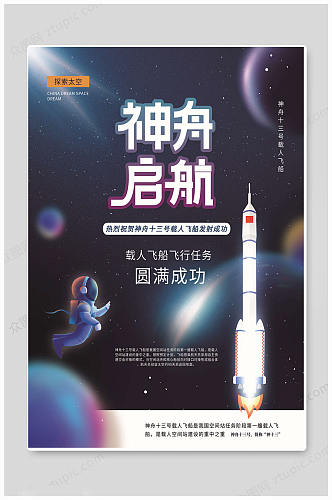 黑色华丽中国航天海报