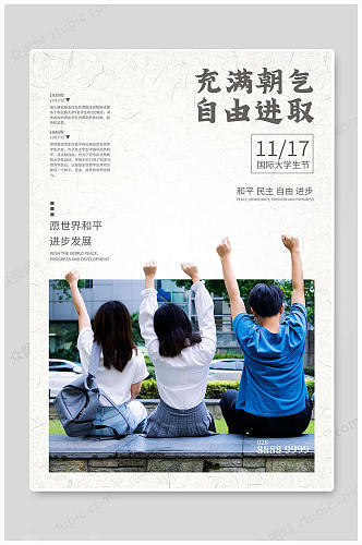 大气国际大学生节海报