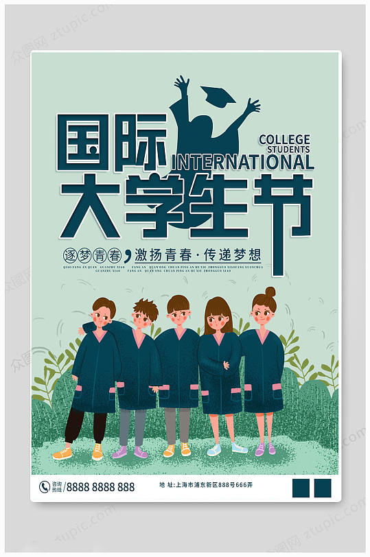 绿色卡通国际大学生节海报