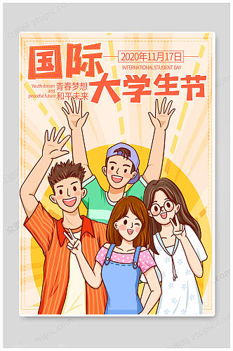 卡通大气国际大学生节海报