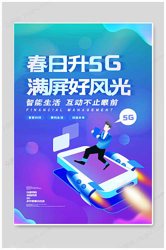 5G通讯时代海报