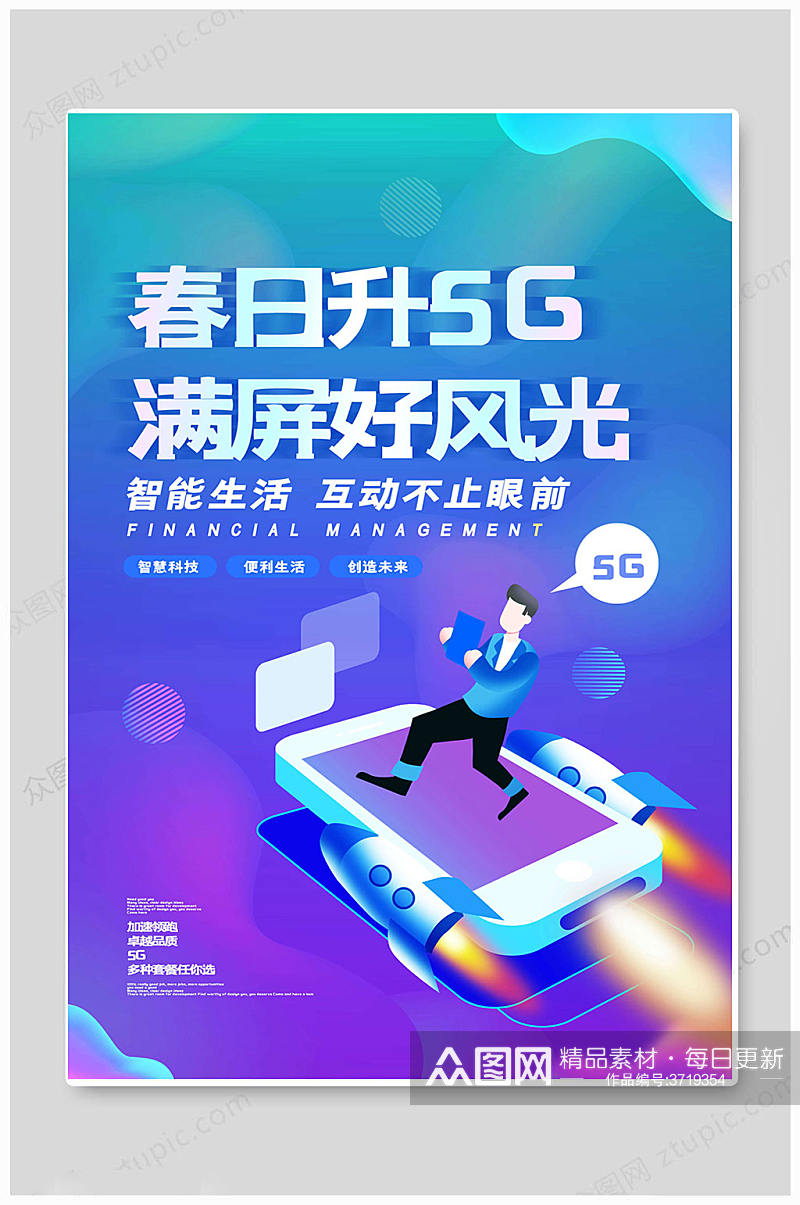 5G通讯时代海报素材