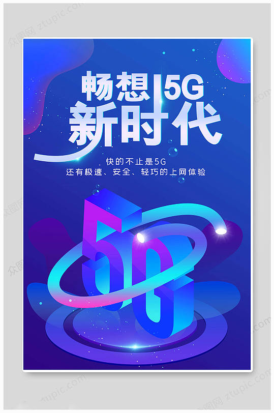 光速5g时代海报