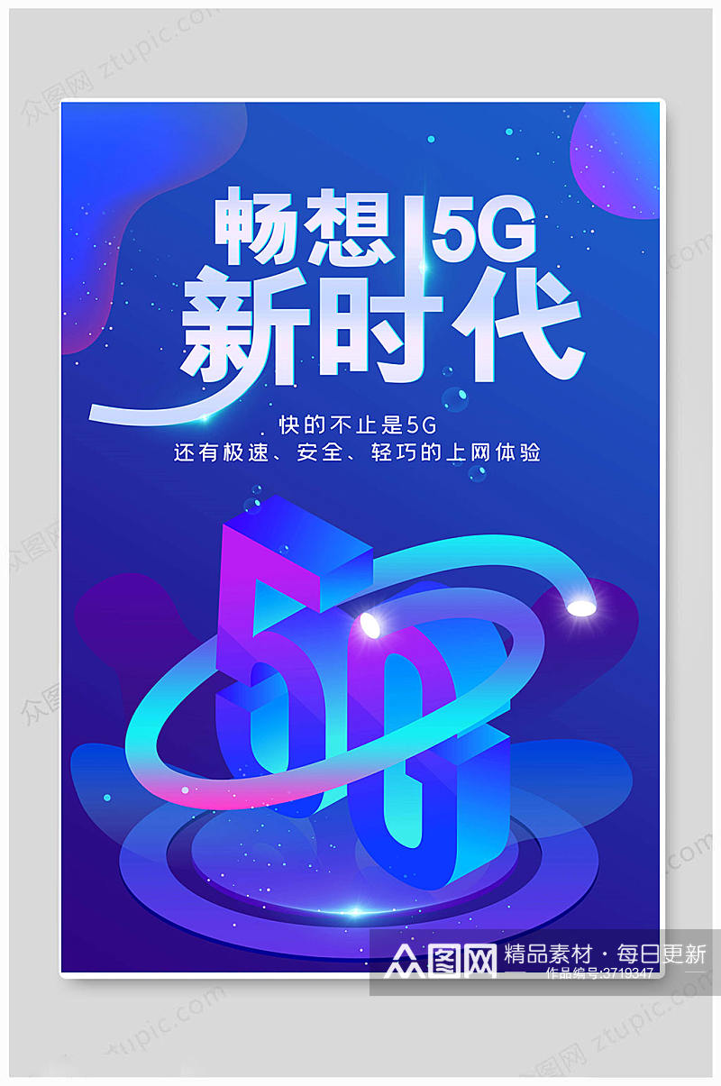 光速5G时代海报素材