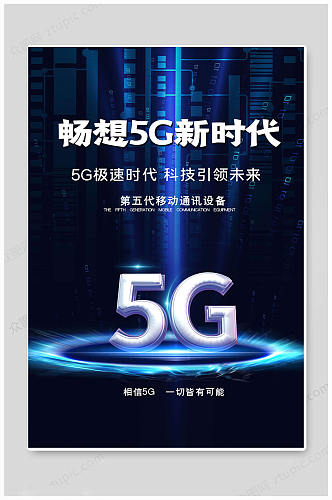 创新5G时代海报