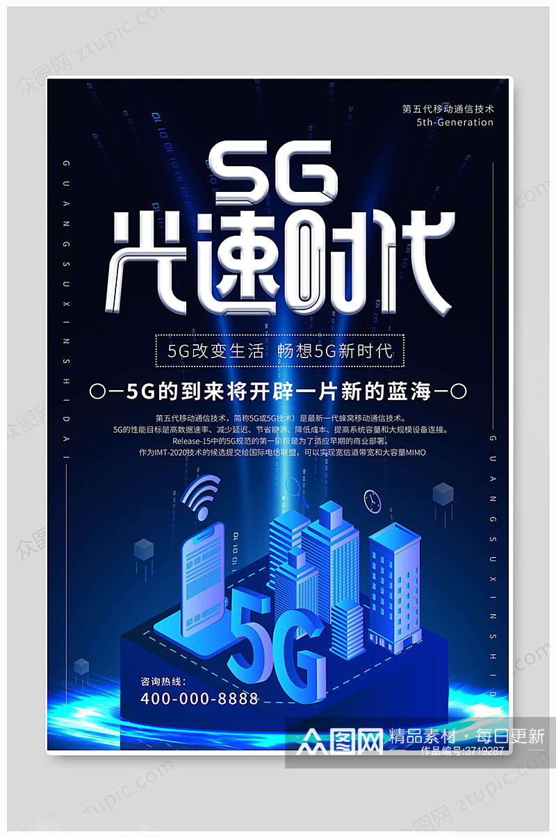 暗色5G时代海报素材