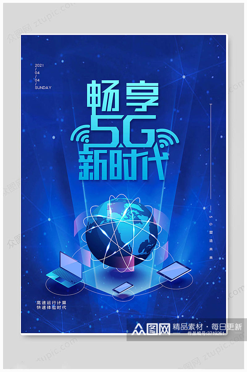 华丽5G时代海报素材