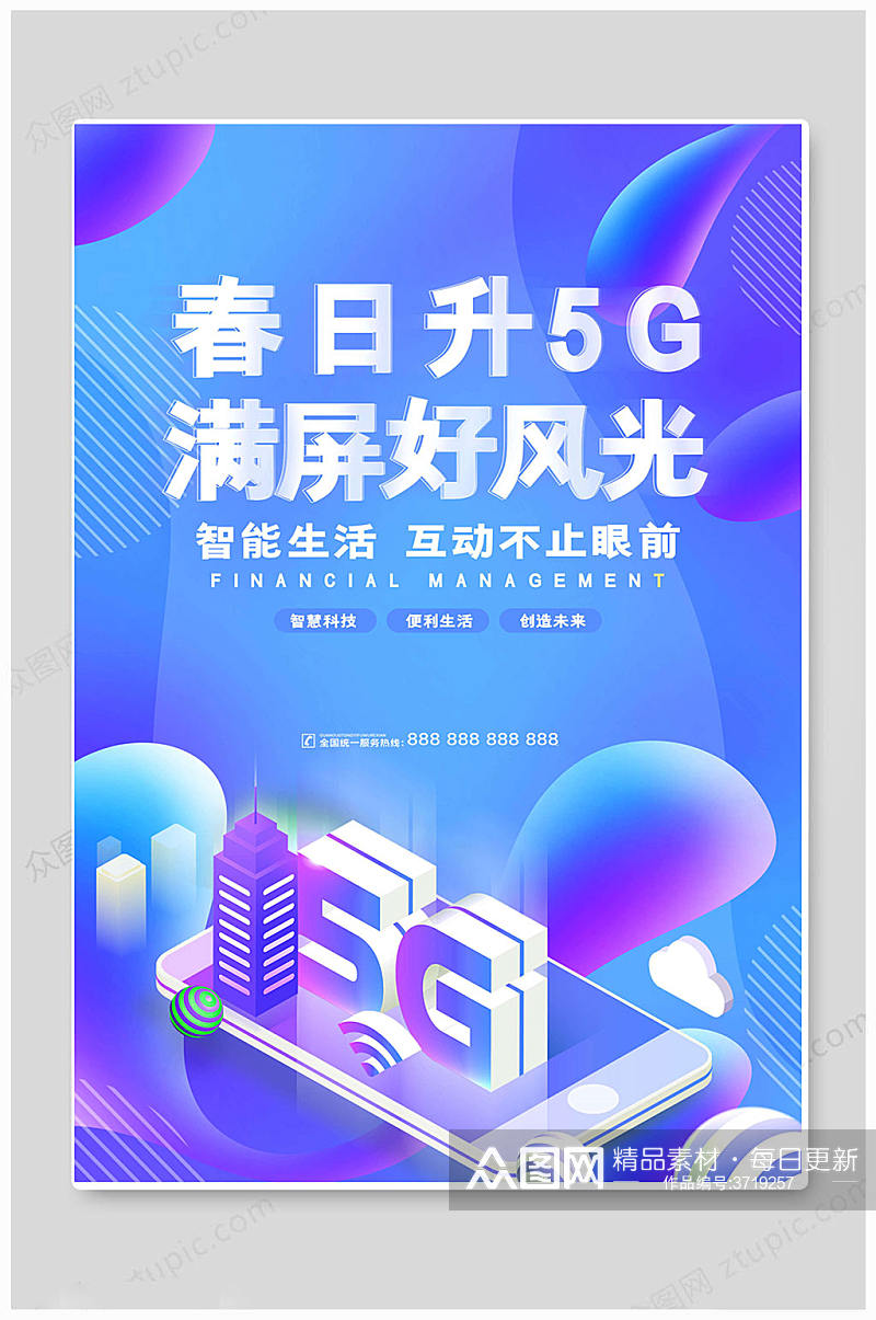 简洁5G时代海报素材