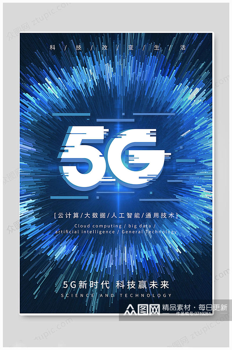 蓝色华丽5G时代海报素材