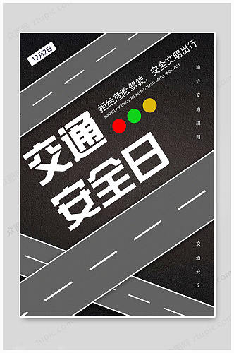 创意全国交通日海报