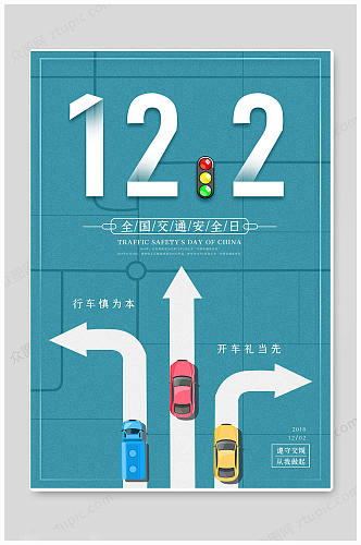 122全国交通日海报