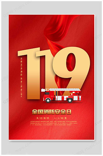 119全国消防日海报