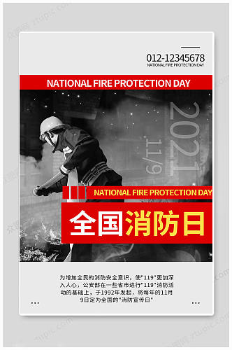 宣传全国消防日海报