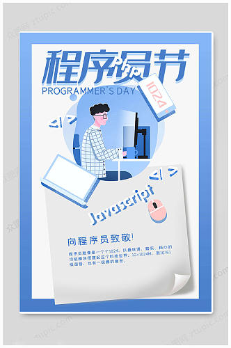 创意中国程序员日海报
