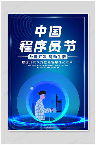 简洁中国程序员日海报