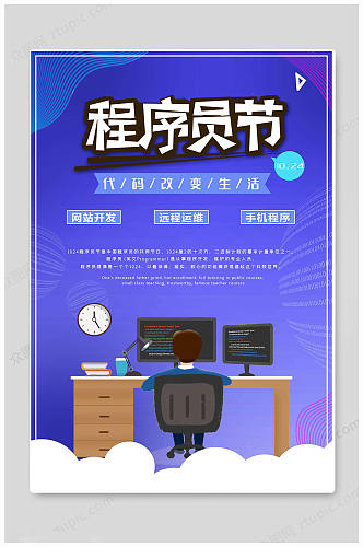 中国风中国程序员日海报