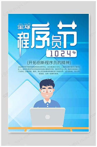蓝色创意中国程序员日海报