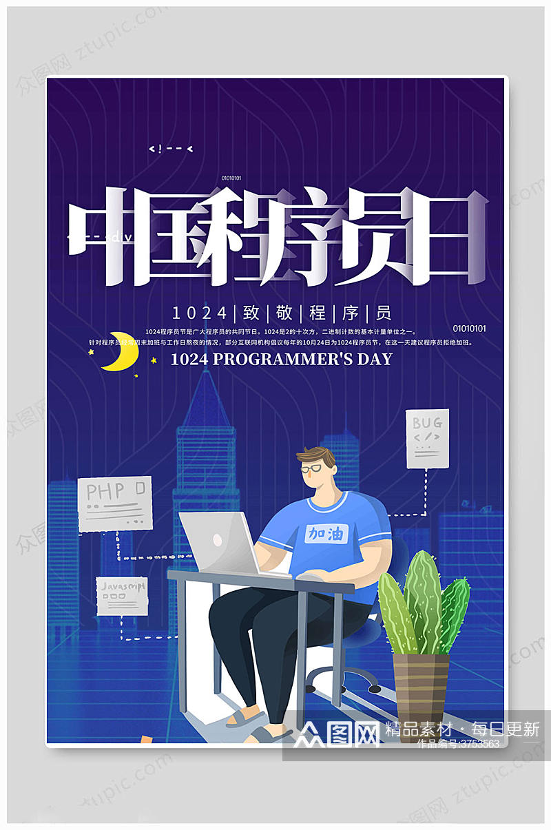 卡通人物中国程序员日海报素材
