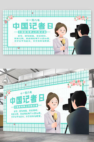 大气卡通中国记者日海报