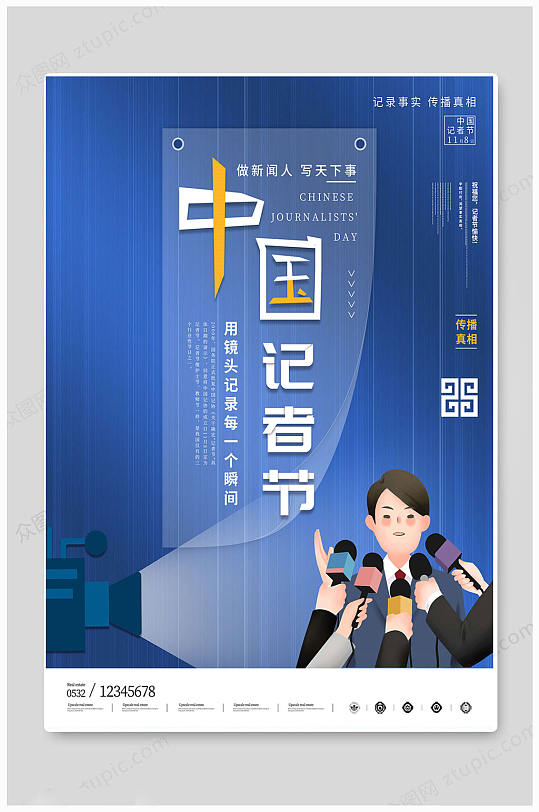 蓝色简约中国记者日海报