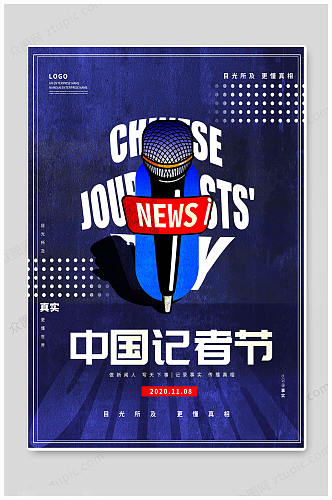 简约中国记者日海报