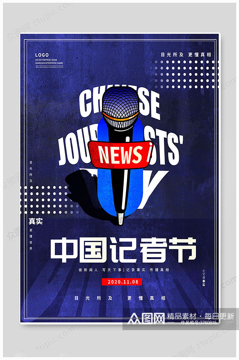 简约中国记者日海报素材