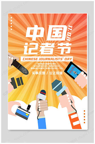 黄色华丽中国记者日海报