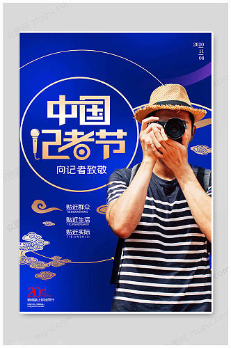 蓝色中国记者日海报