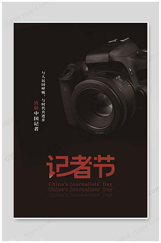 黑色大气中国记者日海报
