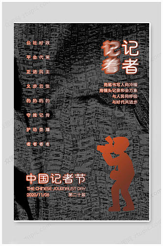 黑色中国记者日海报