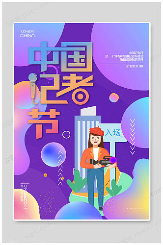 紫色中国记者日海报