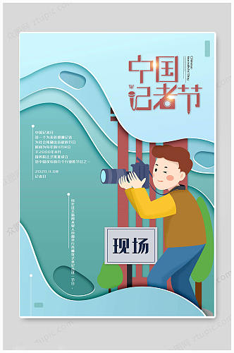 蓝绿色中国记者日海报
