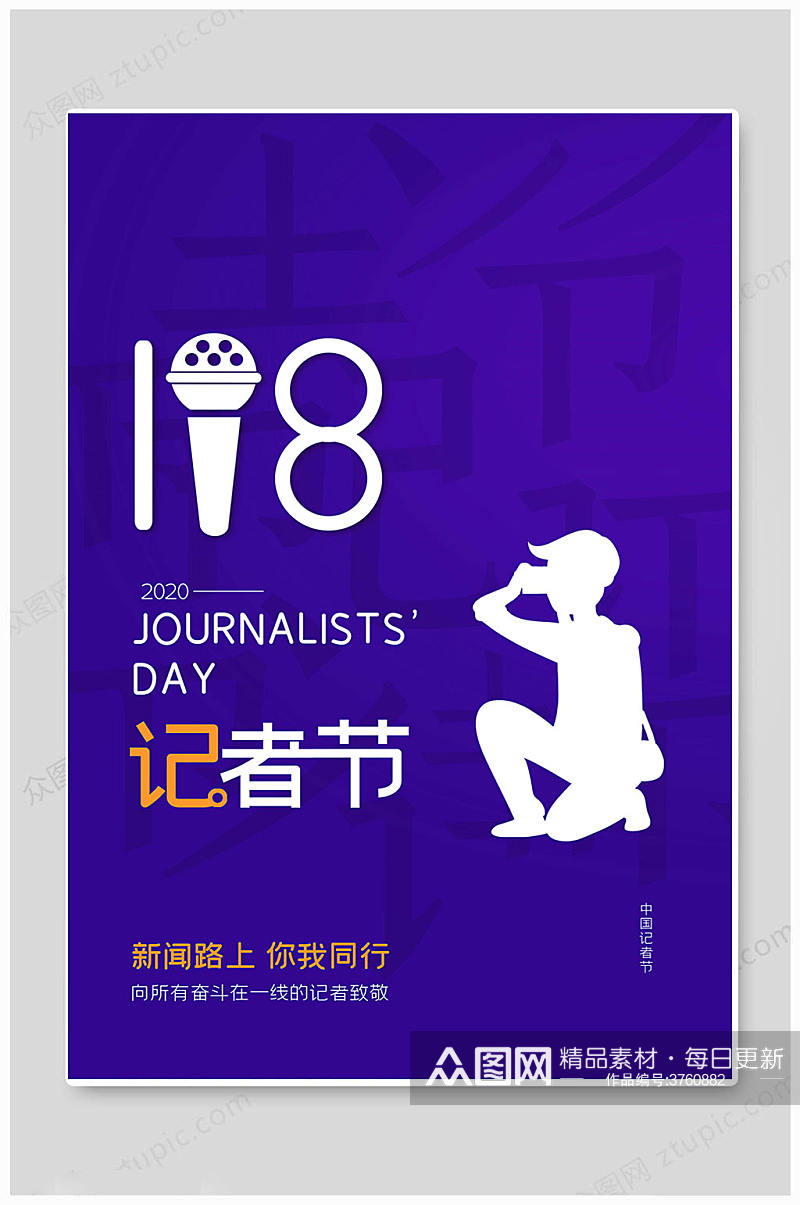 蓝色简约中国记者日海报素材